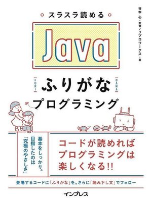 cover image of スラスラ読める Javaふりがなプログラミング: 本編